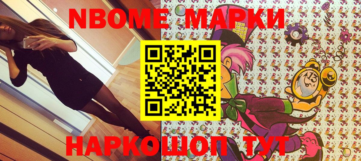 Марки 25I-NBOMe 1,8мг Лиски